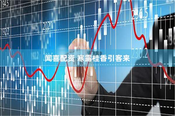 闻喜配资 寒露桂香引客来