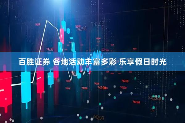 百胜证券 各地活动丰富多彩&#32;乐享假日时光