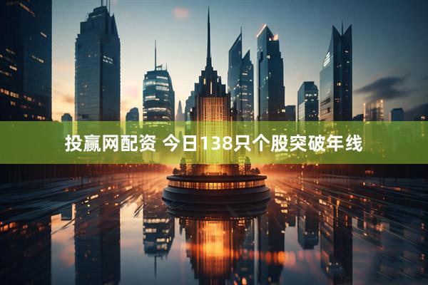 投赢网配资 今日138只个股突破年线